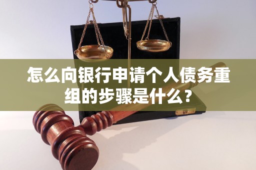 夏津怎么向银行申请个人债务重组的步骤是什么？